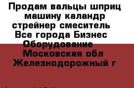 Продам вальцы шприц машину каландр стрейнер смеситель - Все города Бизнес » Оборудование   . Московская обл.,Железнодорожный г.